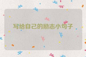 写给自己的励志小句子