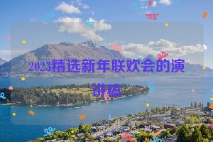 2023精选新年联欢会的演讲稿