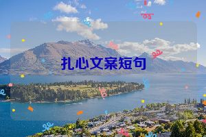 扎心文案短句