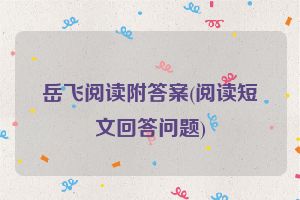 岳飞阅读附答案(阅读短文回答问题)