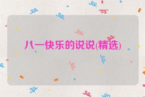 八一快乐的说说(精选)
