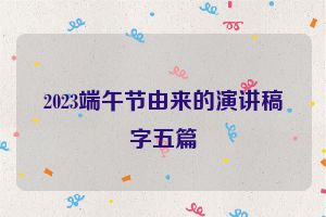 2023端午节由来的演讲稿字五篇
