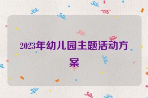 2023年幼儿园主题活动方案