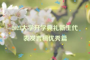2023大学开学典礼新生代表发言稿优秀篇