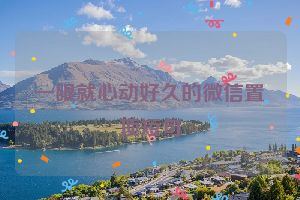 一眼就心动好久的微信置顶短句