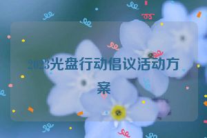 2023光盘行动倡议活动方案