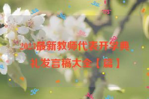2023最新教师代表开学典礼发言稿大全【篇】