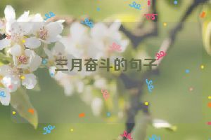 三月奋斗的句子