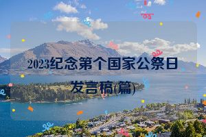 2023纪念第个国家公祭日发言稿(篇)