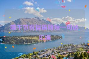 端午节祝福语简短一句话汇编