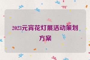 2023元宵花灯展活动策划方案
