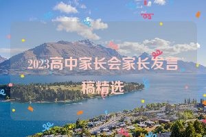 2023高中家长会家长发言稿精选
