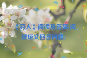 《穷人》阅读及答案(阅读短文回答问题)