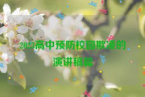 2023高中预防校园欺凌的演讲稿篇