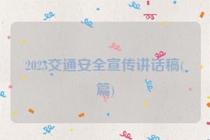 2023交通安全宣传讲话稿(篇)