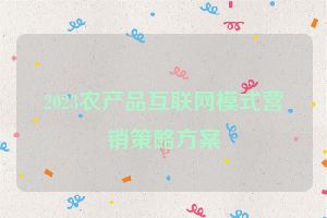 2023农产品互联网模式营销策略方案