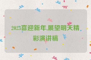 2023喜迎新年,展望明天精彩演讲稿