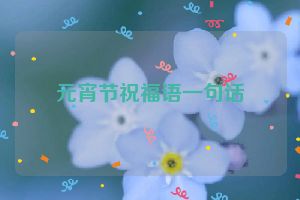 元宵节祝福语一句话