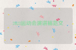 2023运动会演讲稿范文