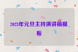 2023年元旦主持演讲稿模板