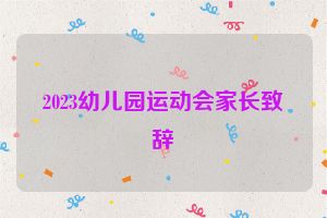 2023幼儿园运动会家长致辞
