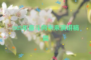 2023年奋斗向未来演讲稿篇