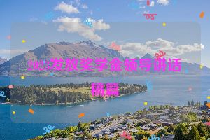 2023发放奖学金领导讲话稿篇