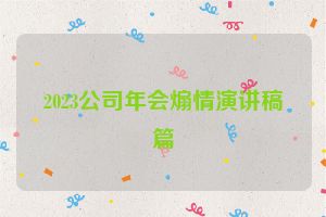 2023公司年会煽情演讲稿篇