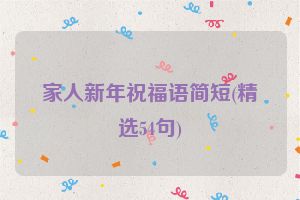 家人新年祝福语简短(精选54句)
