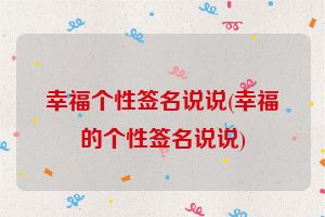 幸福个性签名说说(幸福的个性签名说说)