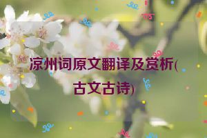 凉州词原文翻译及赏析(古文古诗)