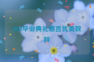 2023毕业典礼感言优美致辞