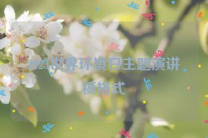2023世界环境日主题演讲稿格式