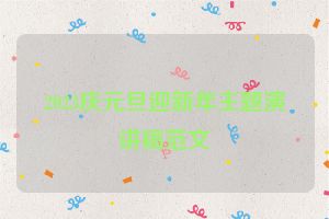 2023庆元旦迎新年主题演讲稿范文