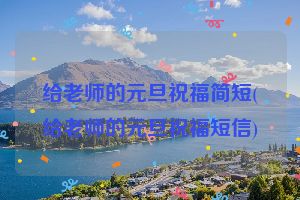 给老师的元旦祝福简短(给老师的元旦祝福短信)