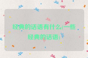 经典的话语有什么(一些经典的话语)