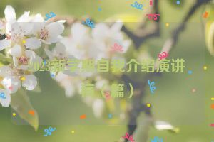 2023新学期自我介绍演讲稿（篇）
