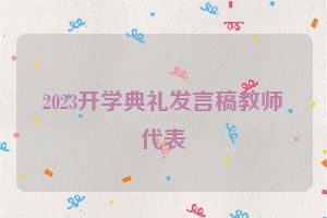 2023开学典礼发言稿教师代表