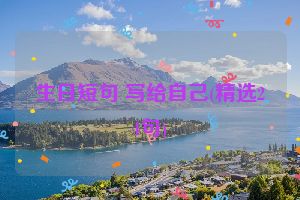生日短句 写给自己(精选24句)