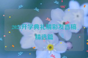 2023开学典礼精彩发言稿精选篇