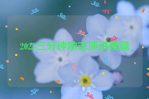 2023三分钟励志演讲稿篇