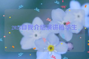 2023自我介绍演讲稿学生