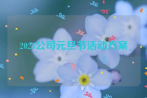 2023公司元旦节活动方案