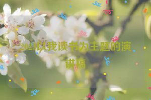 2023以我读书为主题的演讲稿