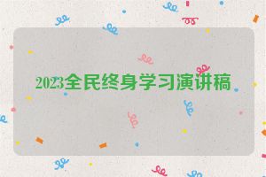 2023全民终身学习演讲稿