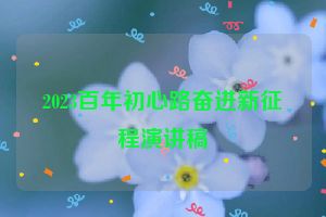 2023百年初心路奋进新征程演讲稿