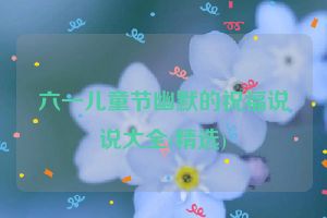 六一儿童节幽默的祝福说说大全(精选)