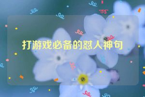 打游戏必备的怼人神句