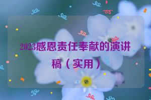 2023感恩责任奉献的演讲稿（实用）