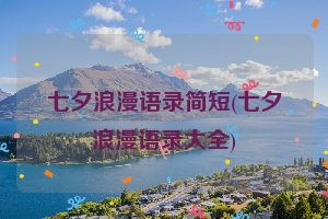 七夕浪漫语录简短(七夕浪漫语录大全)